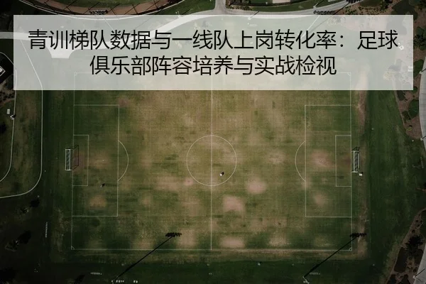 qing-xun-ti-dui-shu-ju-yu-yi-xian-dui-shang-gang-zhuan-hua-lv-zu-qiu-ju-le-bu-zhen-rong-pei-yang-yu-shi-zhan-jian-shi-2-188.jpg