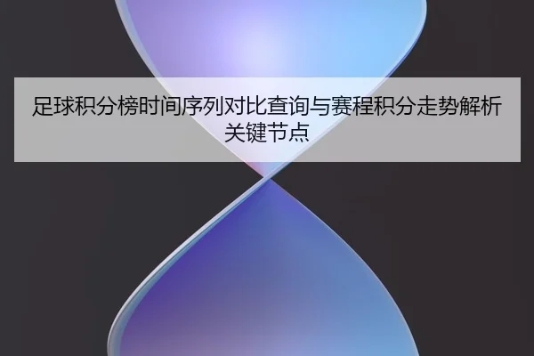 zu-qiu-ji-fen-bang-shi-jian-xu-lie-dui-bi-cha-xun-yu-sai-cheng-ji-fen-zou-shi-jie-xi-guan-jian-jie-dian-2-180.jpg