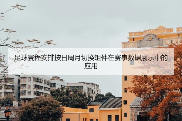 zu-qiu-sai-cheng-an-pai-an-ri-zhou-yue-qie-huan-zu-jian-zai-sai-shi-shu-ju-zhan-shi-zhong-de-ying-yong-2-541.jpg