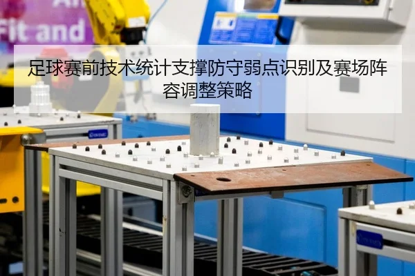 足球赛前技术统计支撑防守弱点识别及赛场阵容调整策略