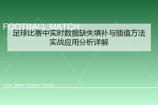 足球比赛中实时数据缺失填补与插值方法实战应用分析详解