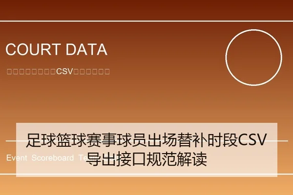 足球篮球赛事球员出场替补时段CSV导出接口规范解读