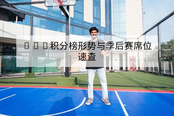 英超球队控球率与快速反击得分效率统计