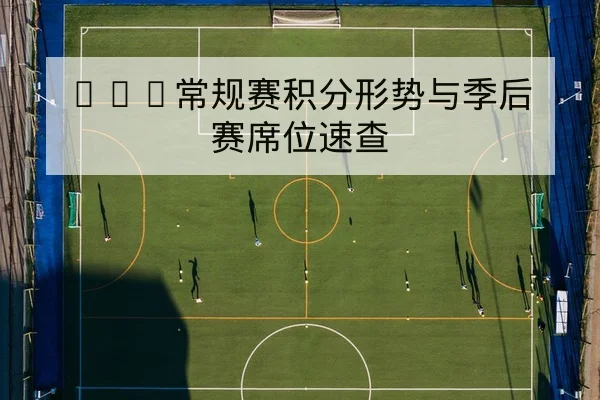 CBA球队轮换名单与关键轮换得分效率数据
