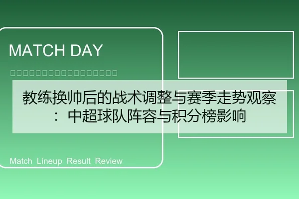教练换帅后的战术调整与赛季走势观察：中超球队阵容与积分榜影响