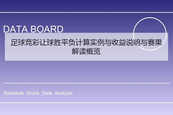 足球竞彩让球胜平负计算实例与收益说明与赛果解读概览