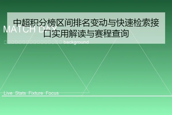 zhong-chao-ji-fen-bang-qu-jian-pai-ming-bian-dong-yu-kuai-su-jian-suo-jie-kou-shi-yong-jie-du-yu-sai-cheng-cha-xun-2-168.jpg