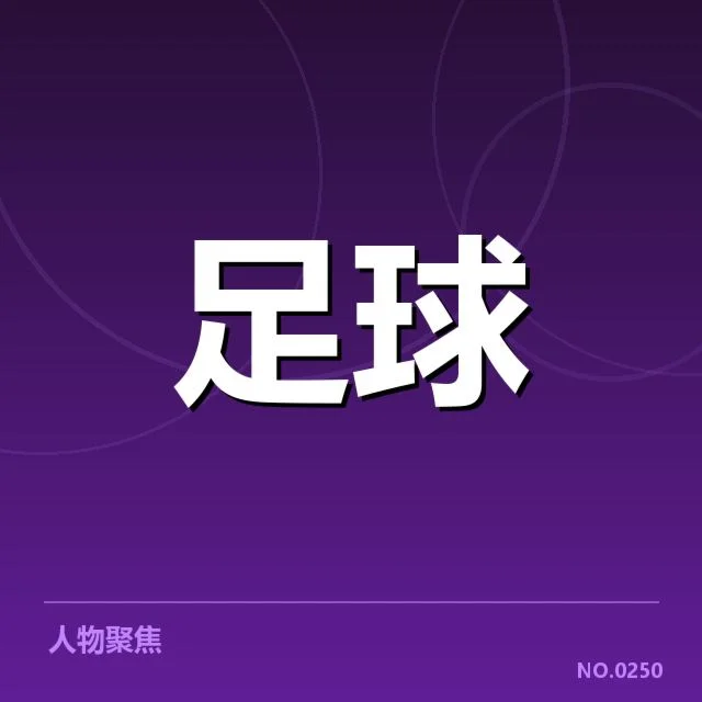 英超赛程与主要球队球迷现状