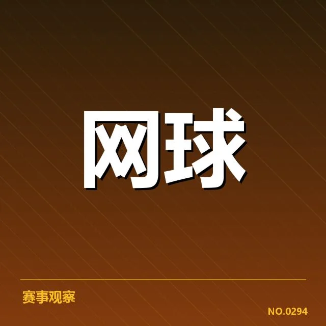 温网排名争夺：选手实力差距与赛程影响