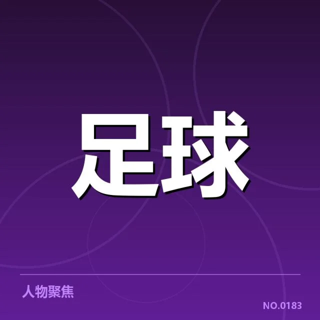 国足训练战术：球队战术安排有哪些细节与难题