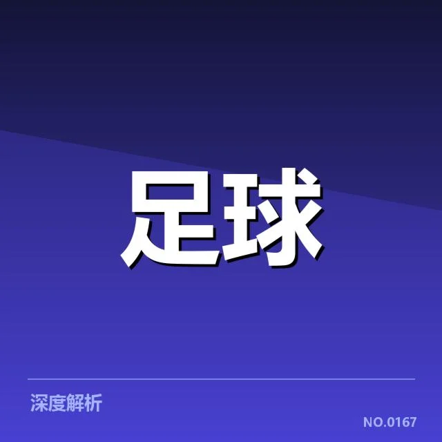 国足训练确认的核心阵容与赛程安排