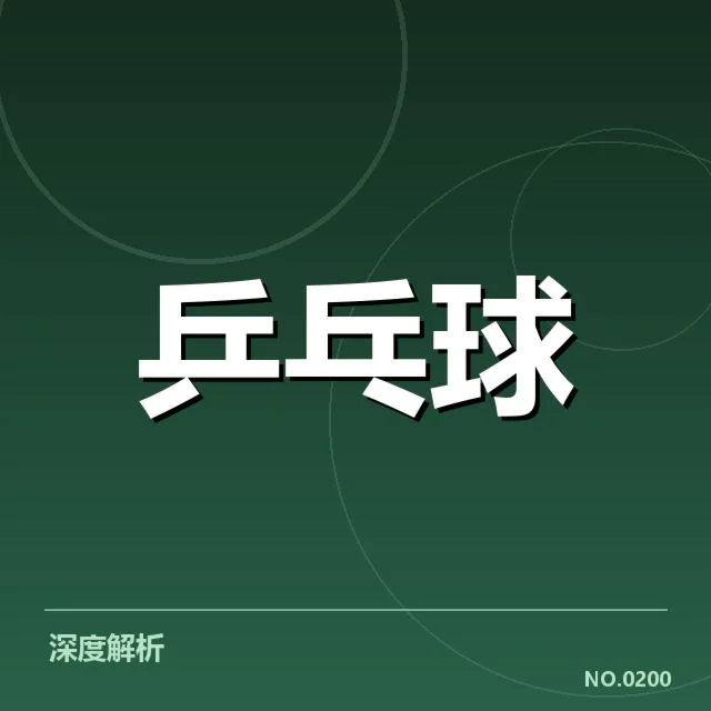 孙颖莎比赛判罚争议：裁判尺度是否公正成疑问