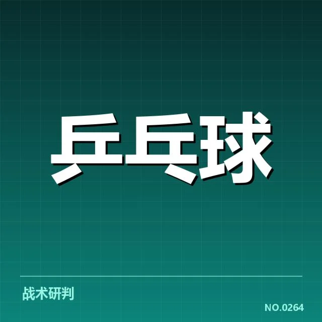 孙颖莎参赛情况及比赛判罚事实梳理
