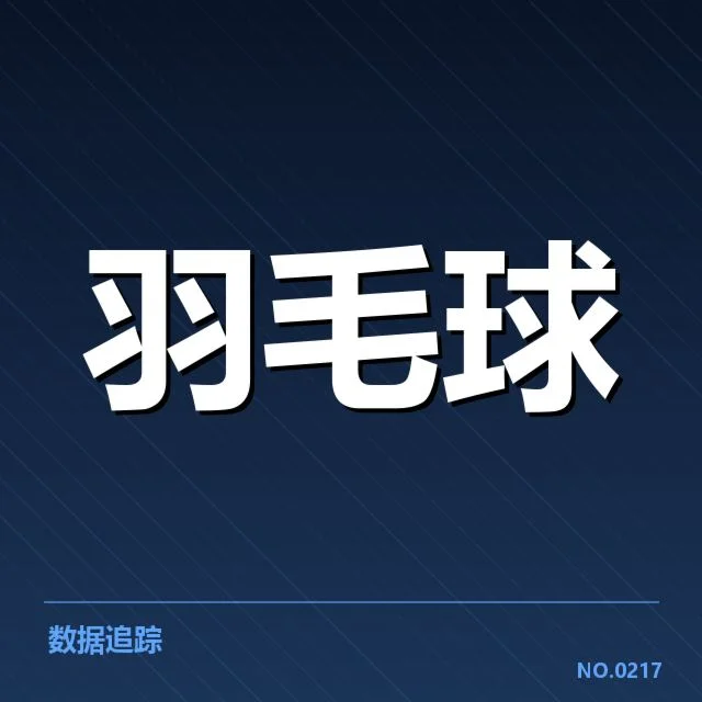 世界羽毛球锦标赛:对阵安排存在哪些变数与疑问