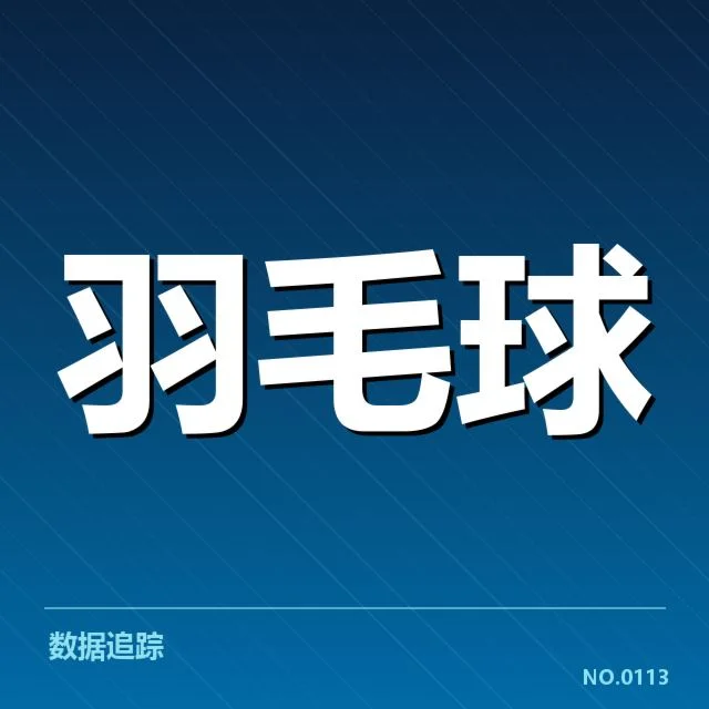已公布的对阵名单及赛程安排